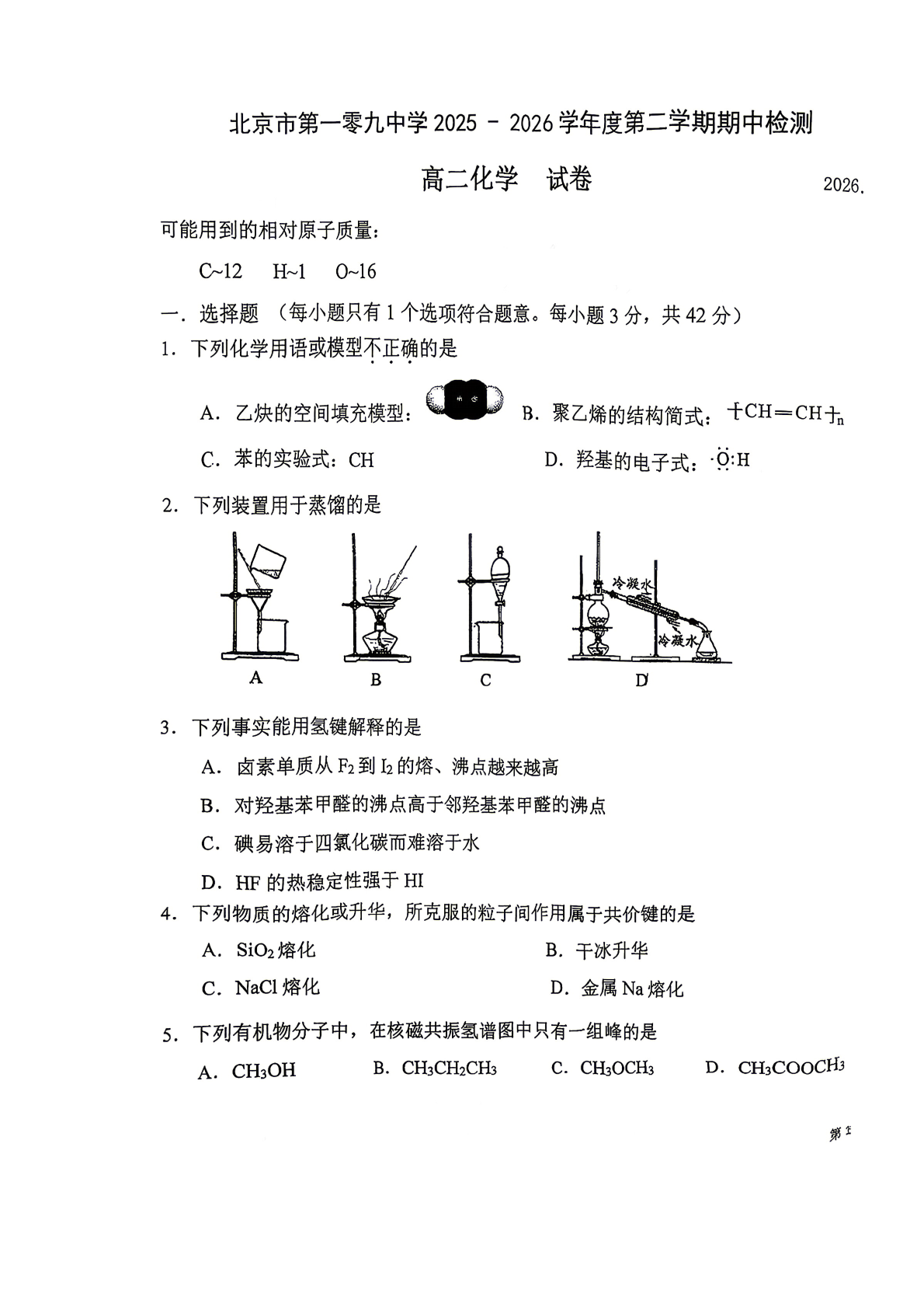 2026北京一零九中高二（下）期中化学试题及答案